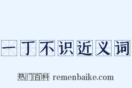 一丁不识近义词是什么意思的图片